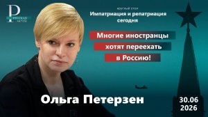 Ольга Петерзен: многие иностранцы хотят переехать в Россию!