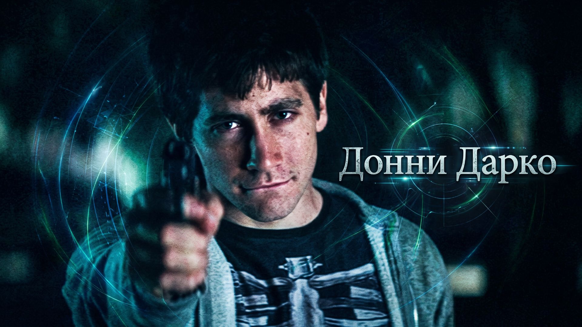28 ДНЕЙ, 6 ЧАСОВ, 42 МИНУТЫ ДО АПОКАЛИПСИСА | Донни Дарко