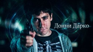 28 ДНЕЙ, 6 ЧАСОВ, 42 МИНУТЫ ДО АПОКАЛИПСИСА | Донни Дарко