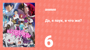 Да, я паук, и что же? 6 серия «Герой против Владыки тьмы?» (аниме-сериал, 2021)