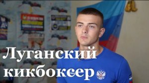 Спортсмен из ЛНР примет участие в Чемпионате мира по кикбоксингу