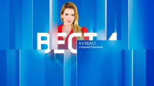 Вести-Кузбасс в 11:30 от 06.08.2026