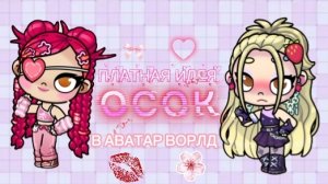ПЛАТНАЯ ИДЕЯ ОСОК В АВАТАР ВОРЛД!💋🤭/ Брать с отметочкой😘