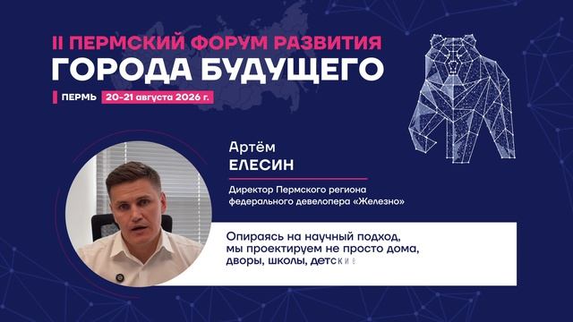 Почему я еду на Пермский Форум Развития «ГОРОДА БУДУЩЕГО»?