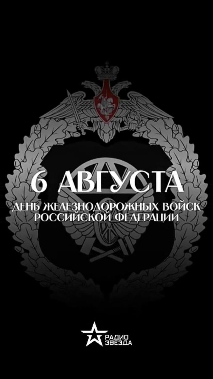6 августа – день железнодорожных войск РФ