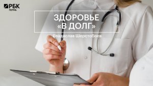 «Здоровье в долг» | Владислав Шерстобоев