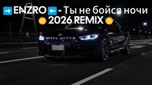 ➡️Ты не бойся ночи⬅️ BaltiCBeatS ☀️2026 ReMIX☀️