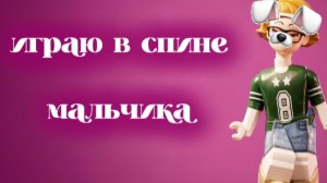 ИГРАЮ В СКИНЕ МАЛЬЧИКА