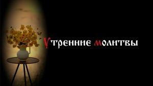 Молитвы утренние.