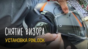 Как снять ВИЗОР и поставить ПИНЛОК: наглядное руководство 🪖