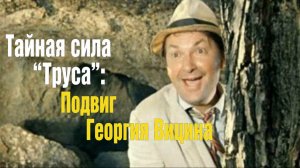 Каким на самом деле был Георгий Вицин в реальной жизни?