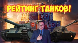 🎁 Рейтинг Премиум Танков Из Коробок День Рождения 2026 ❗