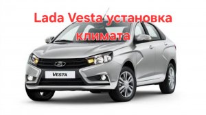Lada Vesta установка климат контроля
