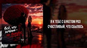 RYZE - «Все, что хочешь - не вопрос» (Official Audio)
