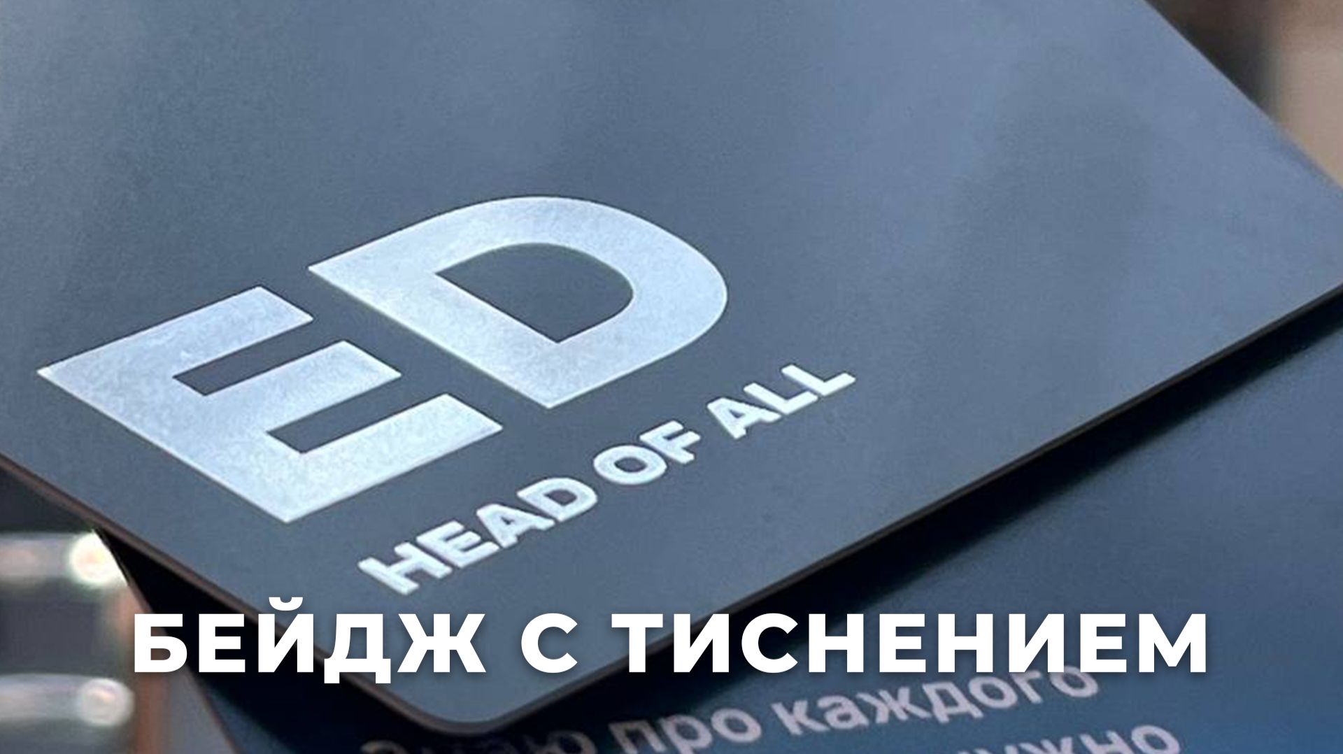 Бейджи с тиснением серебряной фольгой: премиальная отделка пластиковых бейджей для мероприятий