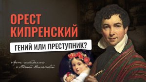 Искусство, запретная любовь и скандал в Риме: невероятная жизнь Ореста Кипренского