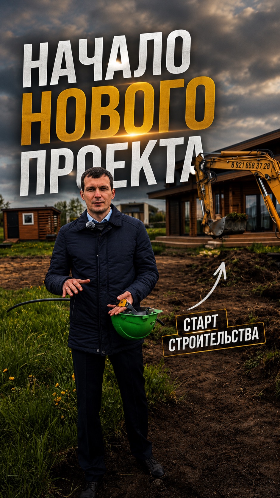 С чего начинается строительство дома?