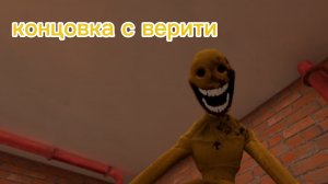покажу как пройти концовку с верити в игре побег от блогера
