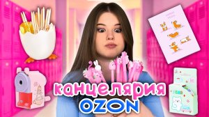 OZON. РАСПАКОВКА ТОВАРОВ. *канцелярия*