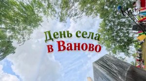 День села в Ваново