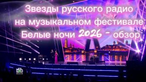 Звезды Русского радио на музыкальном фестивале Белые ночи - 2026 - обзор (заверш часть) 💥
