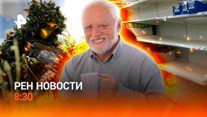 Чудо в сибирской тайге / Засуха в Европе / «Гарольд» идет в политику / РЕН Новости 8:30 6.08