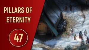 PILLARS OF ETERNITY - ЧАСТЬ 47 - ВОЗВРАЩЕНИЕ ДОМОЙ