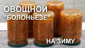 Заготовка на зиму «ОВОЩНОЙ БОЛОНЬЕЗЕ» - очень вкусно и очень практично
