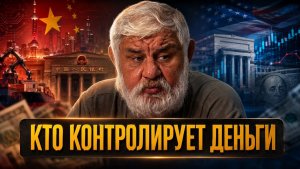 КТО КОНТРОЛИРУЕТ ДЕНЬГИ; КАК КИТАЙ ЗАСТАВИЛ РЫНОК РАБОТАТЬ НА СЕБЯ ¦ Саид Гафуров