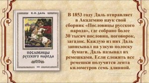 В.И. Даль - русский писатель и собиратель слов