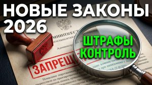 Скрытые ловушки новых законов! Что будет с вашими деньгами? штрафы налоги