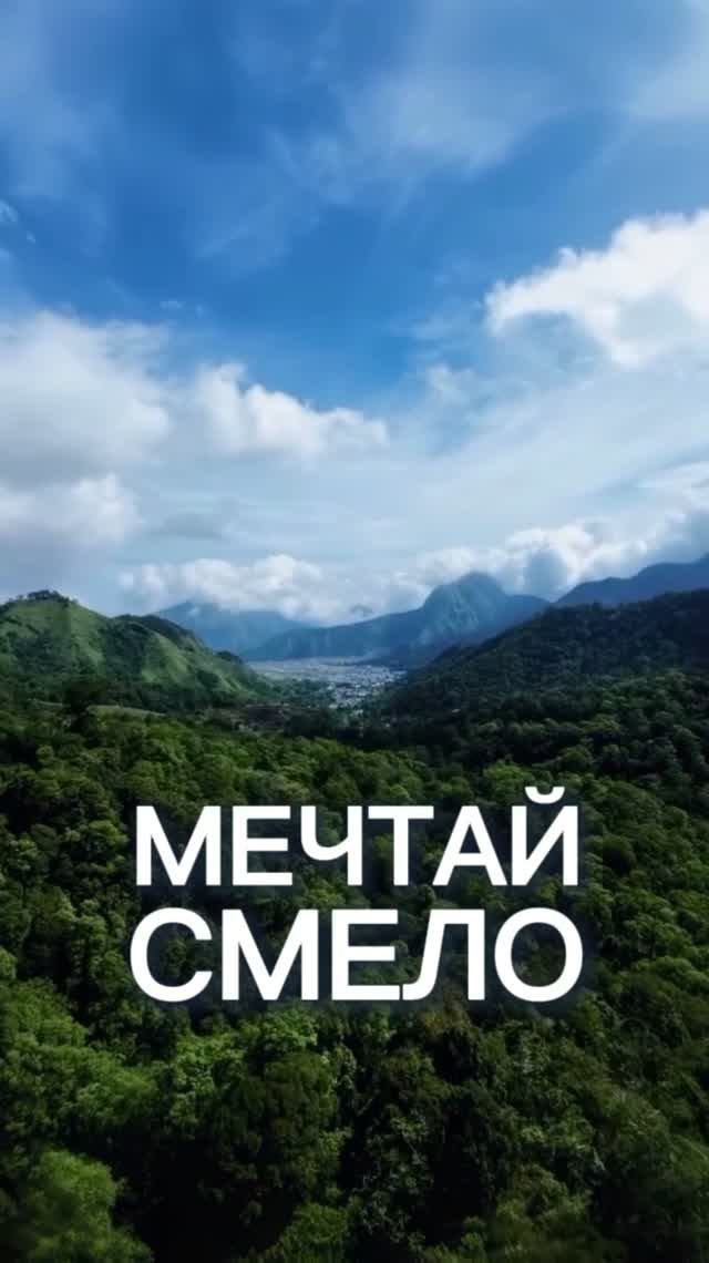 Разреши себе мечтать!