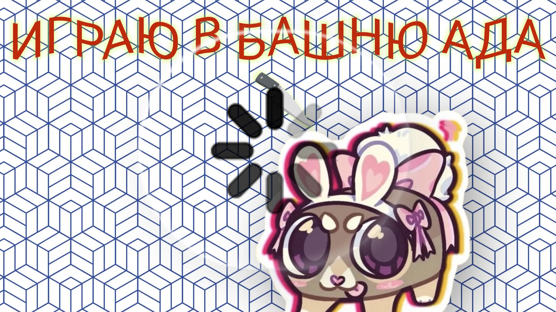 играю в башню ада 🔪