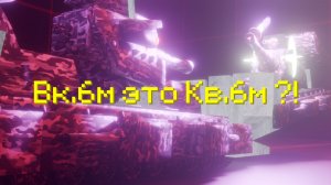 вк.6м это кв.6м! Что тут происходит!