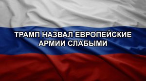 Трамп назвал европейские армии слабыми