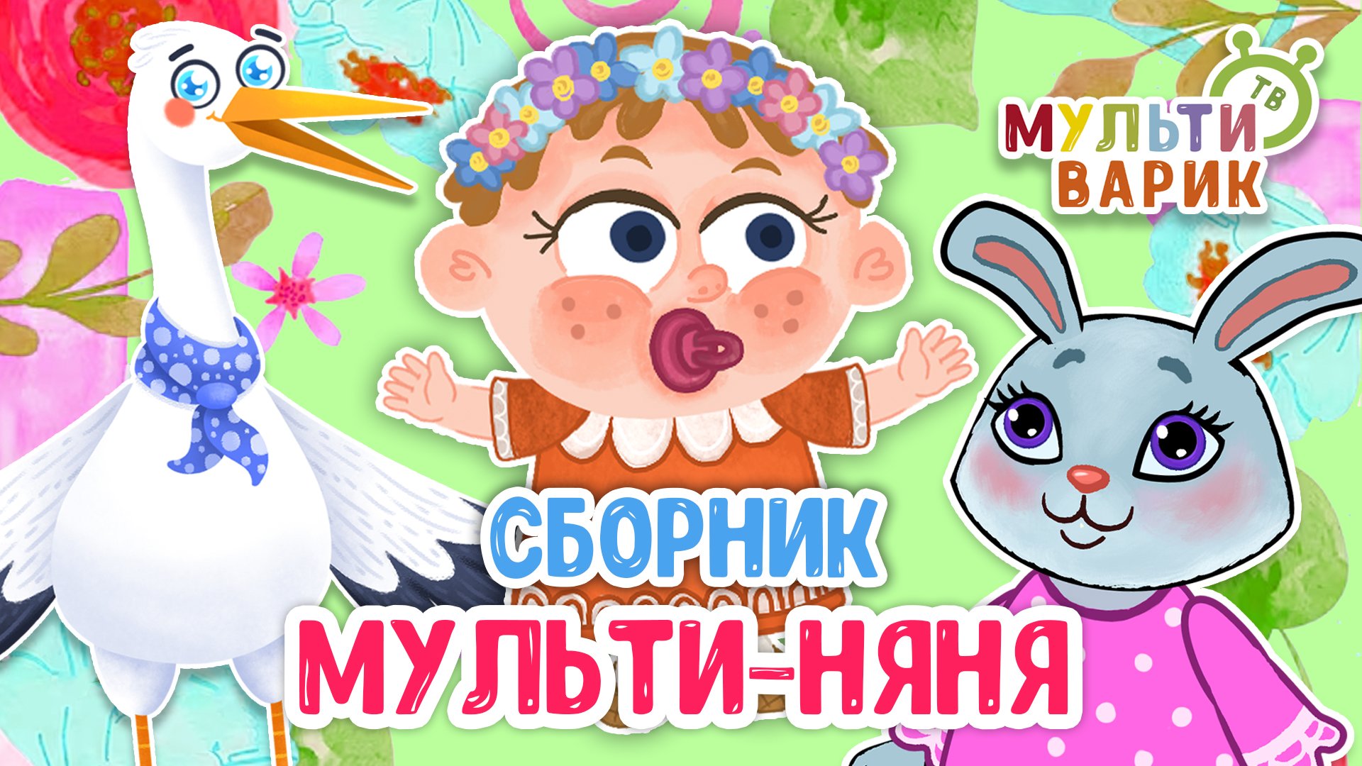 СБОРНИК МУЛЬТИ-НЯНЯ ☺ МУЛЬТиВАРИК ТВ ♫ ПЕСЕНКИ ДЕТСКОГО САДА ♫ СБОРНИК ПЕСЕН МУЛЬТИКОВ 0+