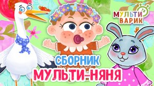 СБОРНИК МУЛЬТИ-НЯНЯ ☺ МУЛЬТиВАРИК ТВ ♫ ПЕСЕНКИ ДЕТСКОГО САДА ♫ СБОРНИК ПЕСЕН МУЛЬТИКОВ 0+
