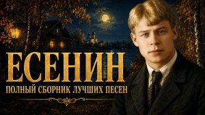 С. Есенин - Душа Русской Поэзии в Музыке
