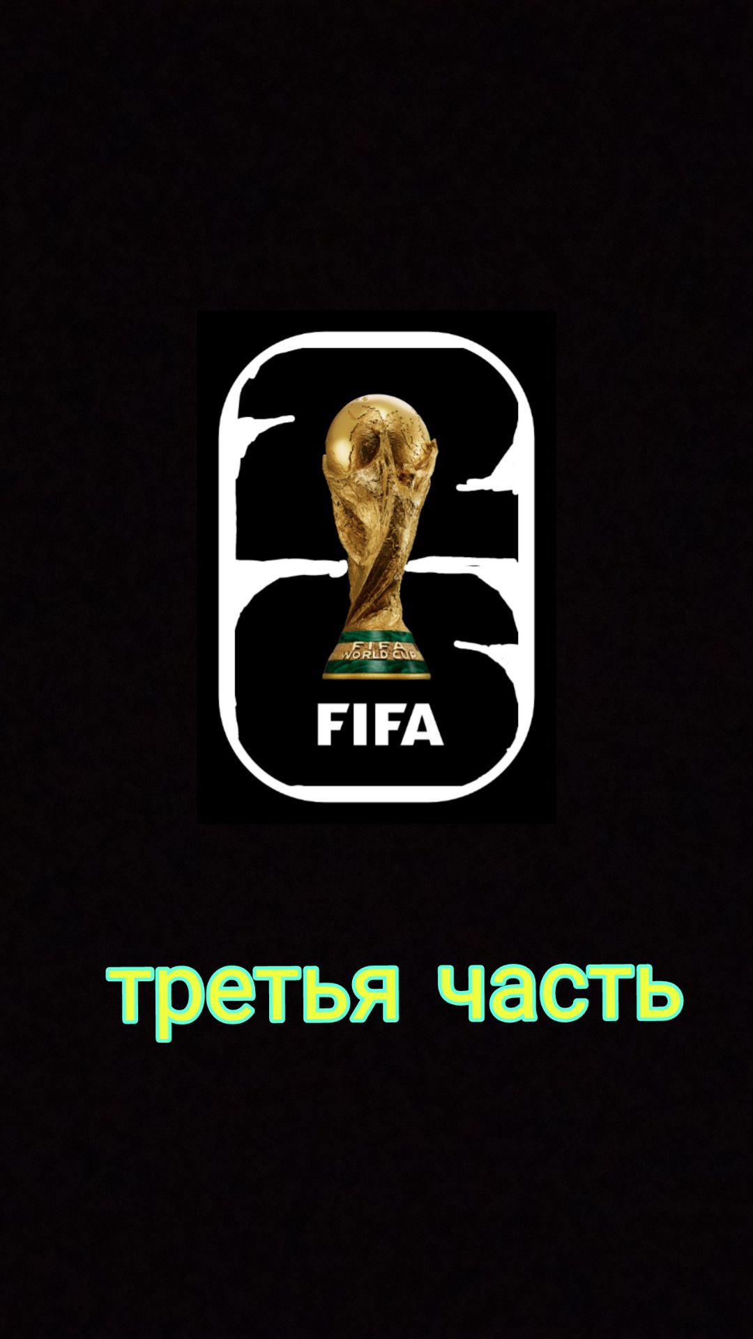делаю сбашеров  в виде чемпионат мира 3 часть