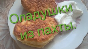 Вкусные оладушки из пахты.