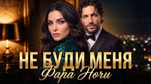 Фара Ночи — Не буди меня❤️😴 Премьера клипа 2026 (Поп, Русская музыка)