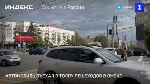 Автомобиль въехал в толпу пешеходов в Омске