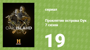 Проклятие острова Оук 7 сезон 19 серия (документальный сериал, 2019)