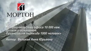 Строительство офиса ГК Мортон (2012)