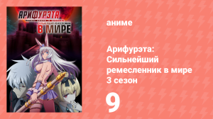 Арифурэта: Сильнейший ремесленник в мире 3 сезон 9 серия (аниме-сериал, 2024)