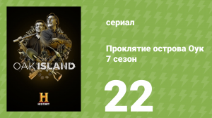 Проклятие острова Оук 7 сезон 22 серия (документальный сериал, 2019)