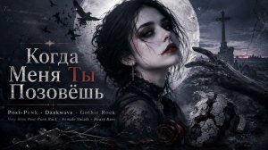 03. Когда Меня Ты Позовёшь _ Post-Punk, Darkwave, Gothic Rock _ Official Audio
