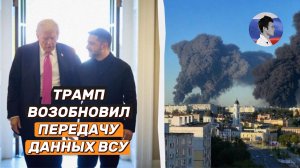 Трамп возобновил передачу Украине масштабных разведданных для ударов по России