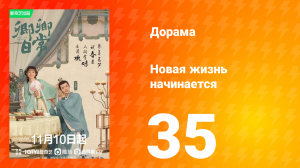 Новая жизнь начинается 1 сезон 35 серия