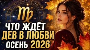 ДЕВА — Любовный гороскоп на осень 2026 | Эмоциональные перемены и укрепление союза